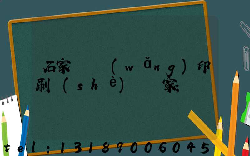 石家莊絲網(wǎng)印刷設(shè)備廠家