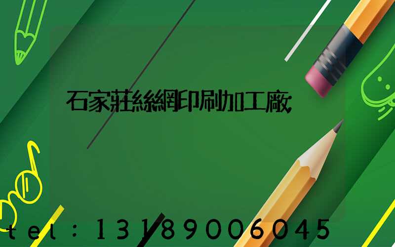 石家莊絲網印刷加工廠