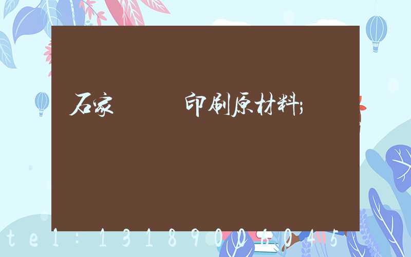 石家莊絲網印刷原材料