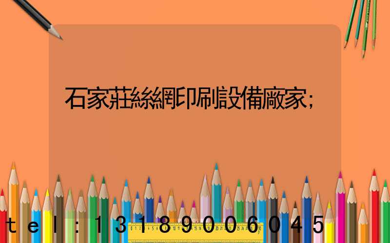 石家莊絲網印刷設備廠家