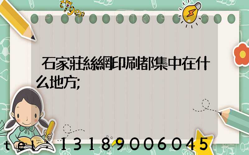 石家莊絲網印刷都集中在什么地方