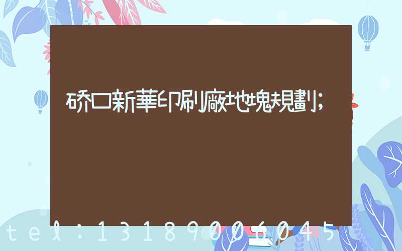 硚口新華印刷廠地塊規劃