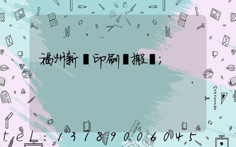 福州新華印刷廠搬遷