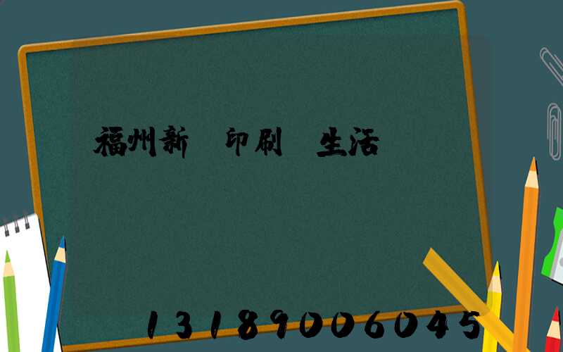 福州新華印刷廠生活區(qū)