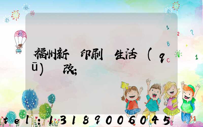 福州新華印刷廠生活區(qū)舊改