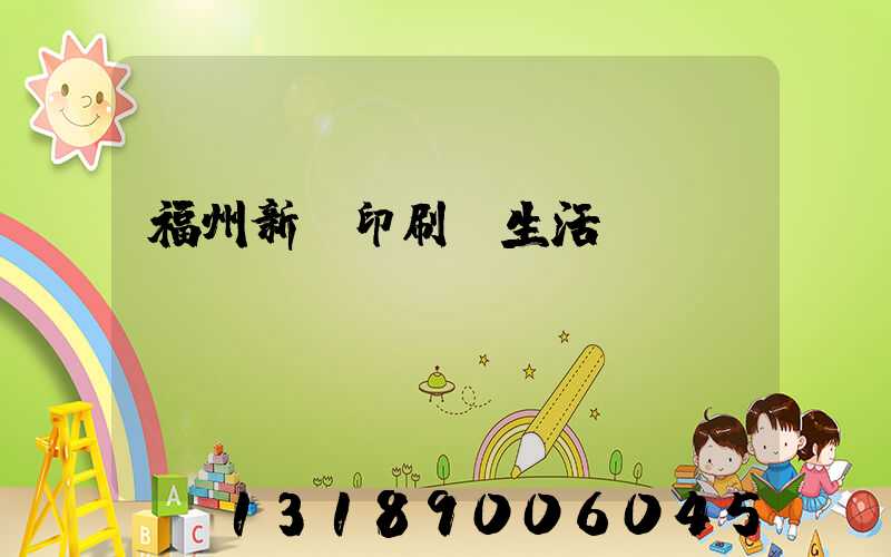 福州新華印刷廠生活區
