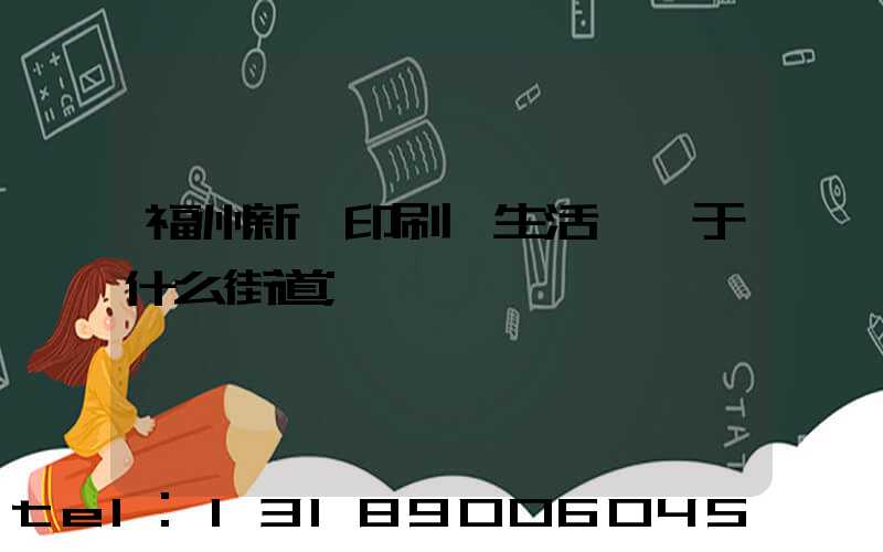 福州新華印刷廠生活區屬于什么街道