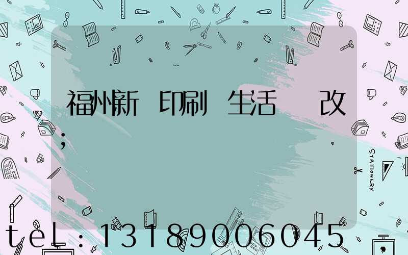 福州新華印刷廠生活區舊改