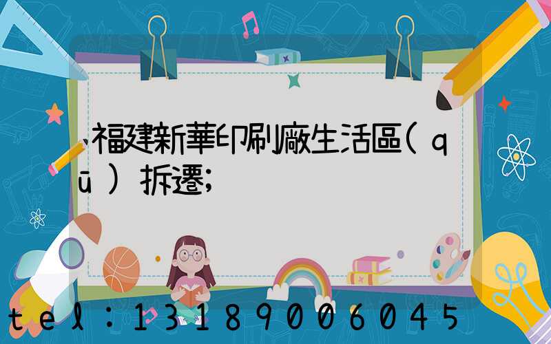 福建新華印刷廠生活區(qū)拆遷