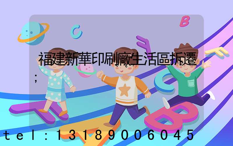 福建新華印刷廠生活區拆遷