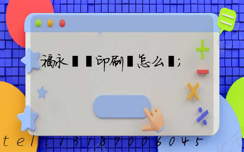 福永鴻興印刷廠怎么樣