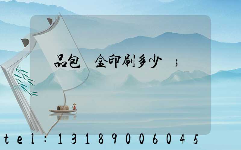 禮品包裝盒印刷多少錢