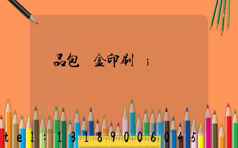 禮品包裝盒印刷廠