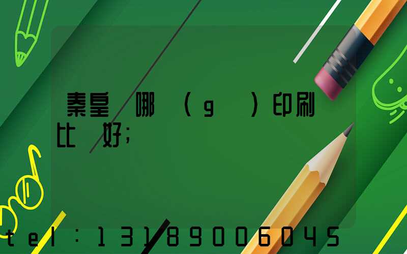 秦皇島哪個(gè)印刷廠比較好
