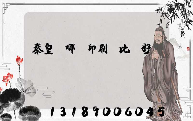 秦皇島哪個印刷廠比較好