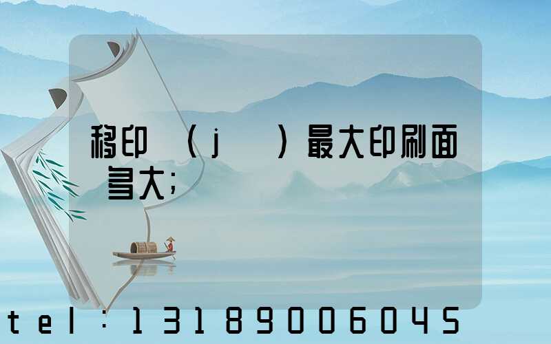移印機(jī)最大印刷面積多大
