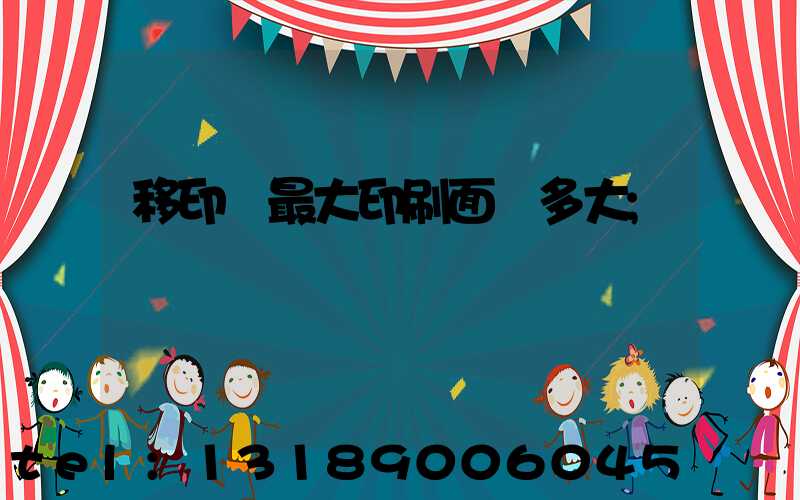 移印機最大印刷面積多大