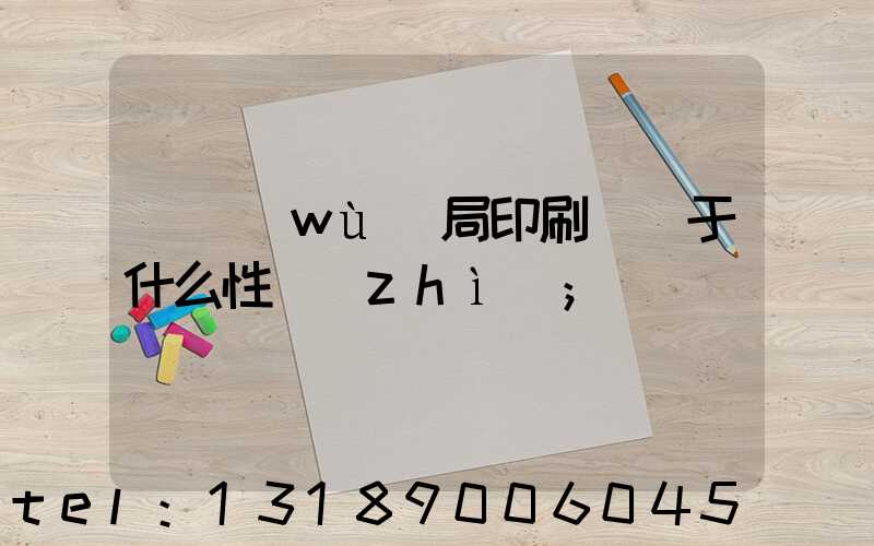 稅務(wù)局印刷廠屬于什么性質(zhì)