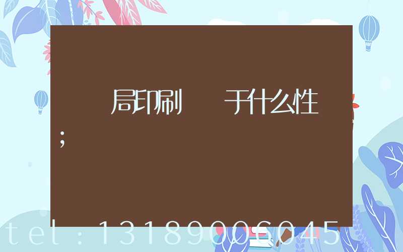 稅務局印刷廠屬于什么性質