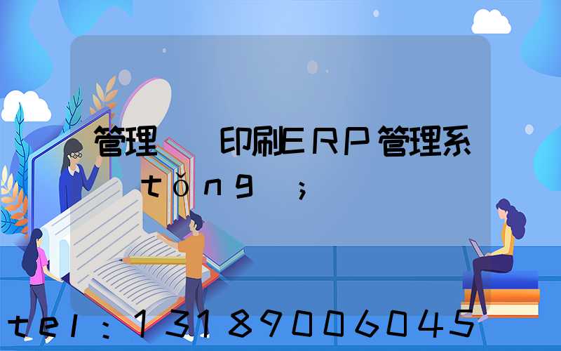 管理無憂印刷ERP管理系統(tǒng)