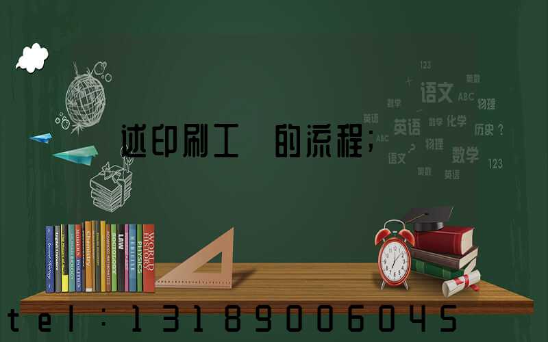 簡述印刷工藝的流程