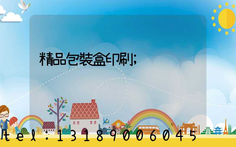 精品包裝盒印刷