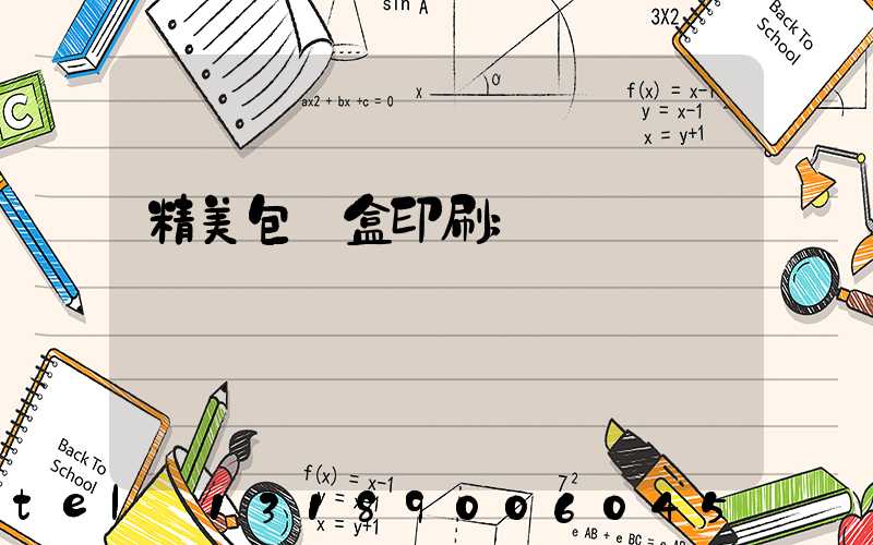 精美包裝盒印刷