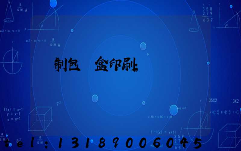紙制包裝盒印刷
