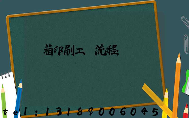 紙箱印刷工藝流程