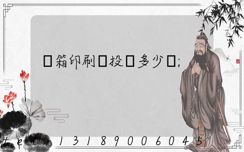紙箱印刷廠投資多少錢