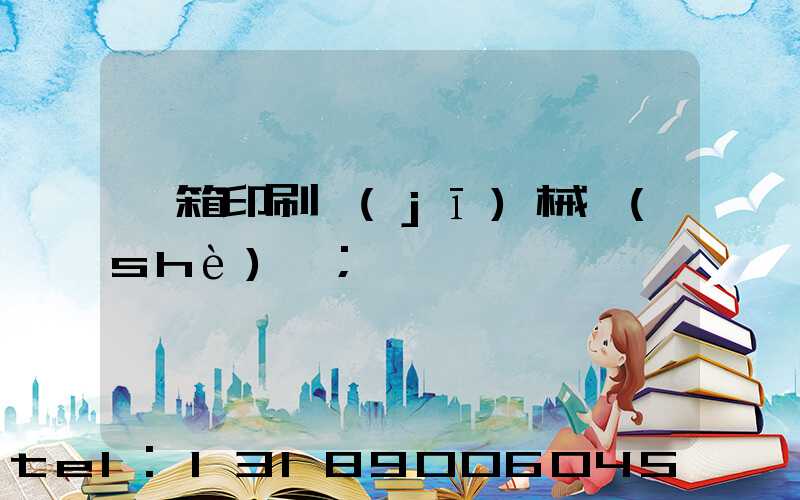 紙箱印刷機(jī)械設(shè)備