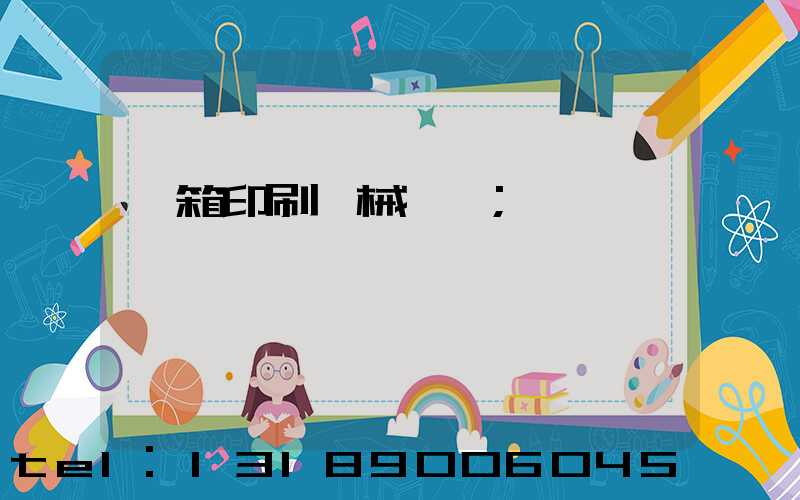 紙箱印刷機械設備