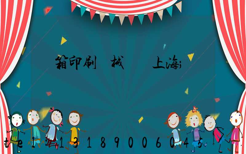 紙箱印刷機械設備上海