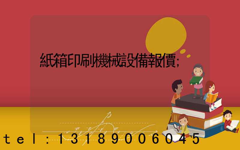 紙箱印刷機械設備報價