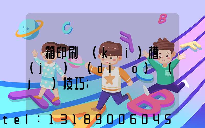 紙箱印刷開(kāi)槽機(jī)調(diào)機(jī)技巧