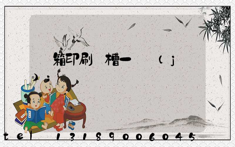 紙箱印刷開槽一體機(jī)
