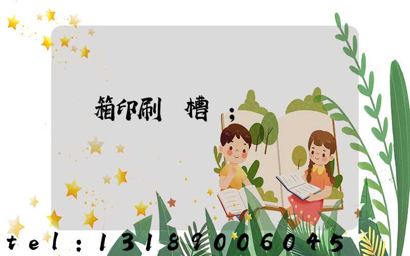 紙箱印刷開槽機