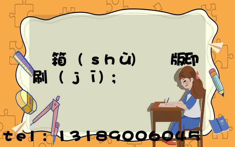 紙箱數(shù)碼無版印刷機(jī)