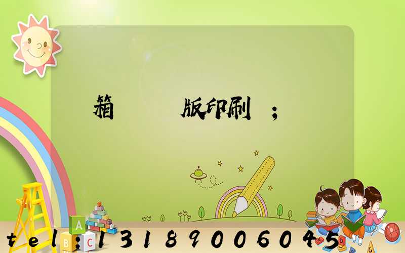 紙箱數碼無版印刷機