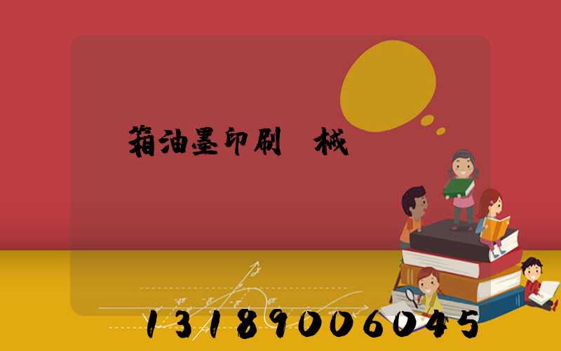 紙箱油墨印刷機械設備報價