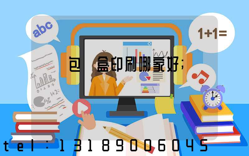 紙質包裝盒印刷哪家好