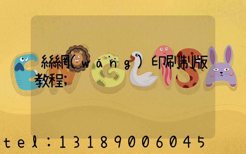 絲網(wǎng)印刷制版教程