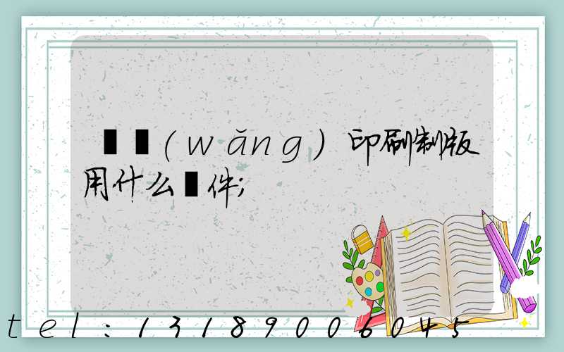 絲網(wǎng)印刷制版用什么軟件