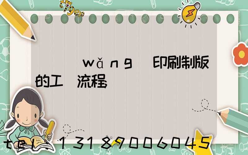 絲網(wǎng)印刷制版的工藝流程