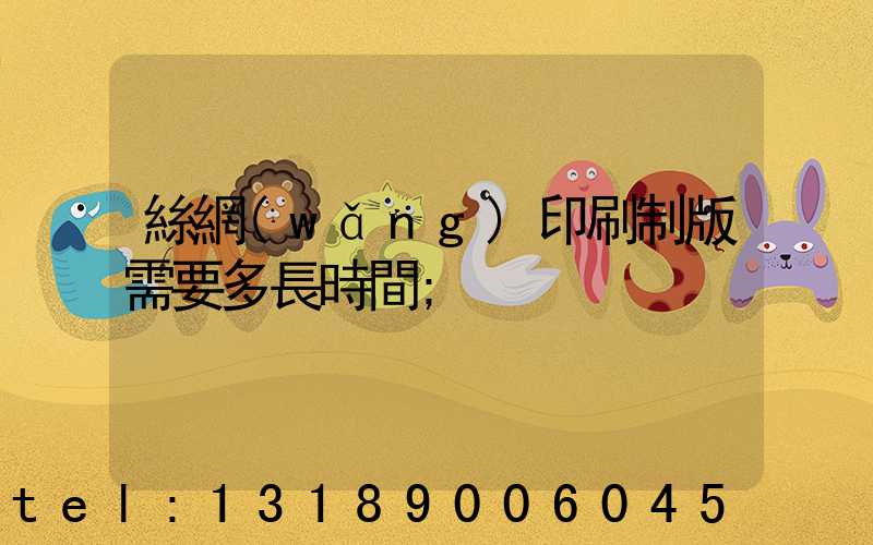 絲網(wǎng)印刷制版需要多長時間