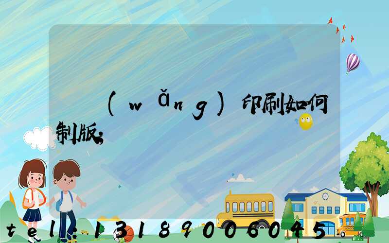 絲網(wǎng)印刷如何制版