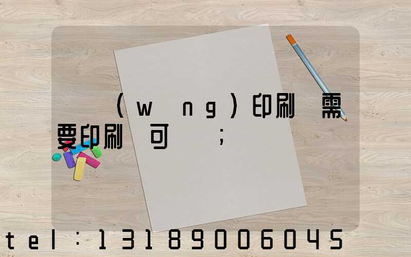 絲網(wǎng)印刷廠需要印刷許可證嗎