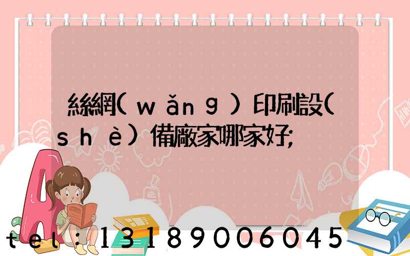 絲網(wǎng)印刷設(shè)備廠家哪家好