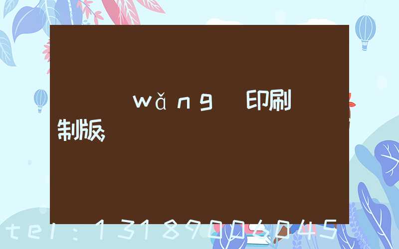 絲網(wǎng)印刷電腦制版