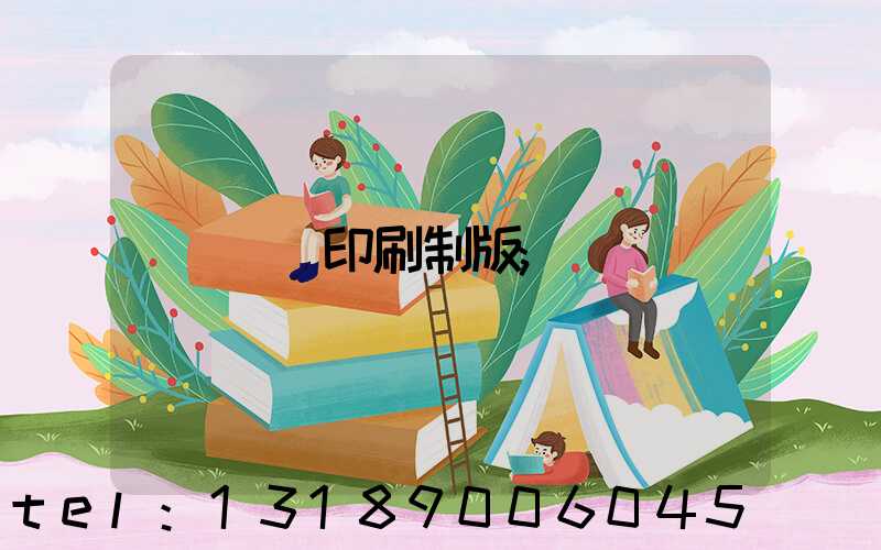 絲網印刷制版